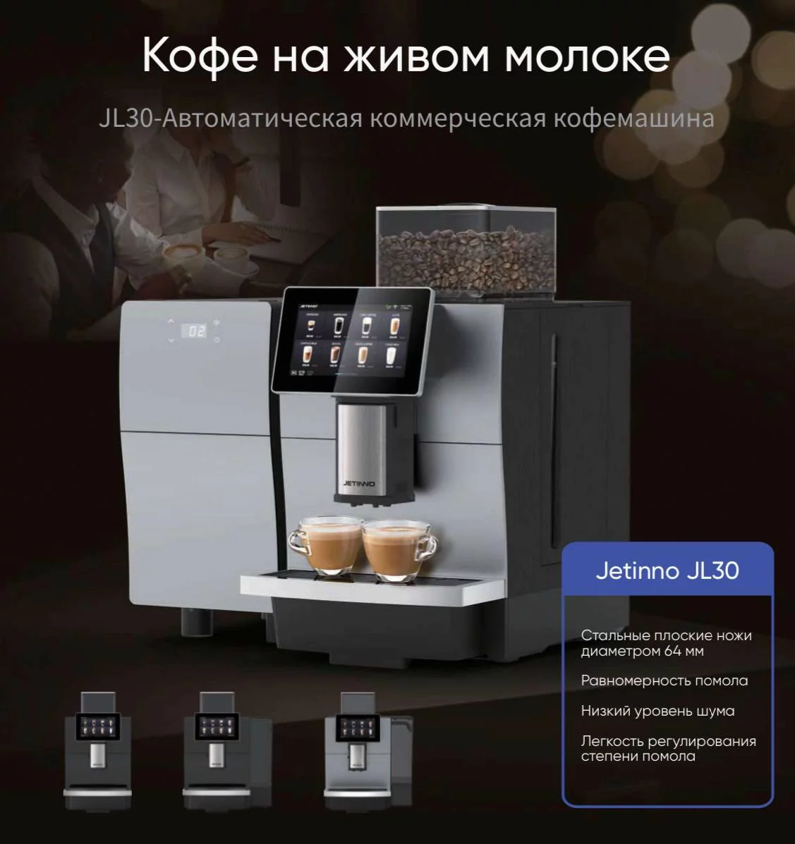 Профессиональная кофемашина Jetinno JL30