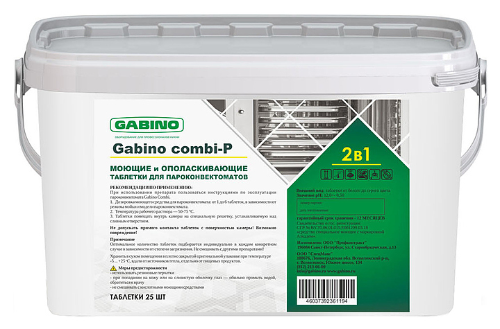 Таблетки моющие Gabino combi P 2в1 (25)