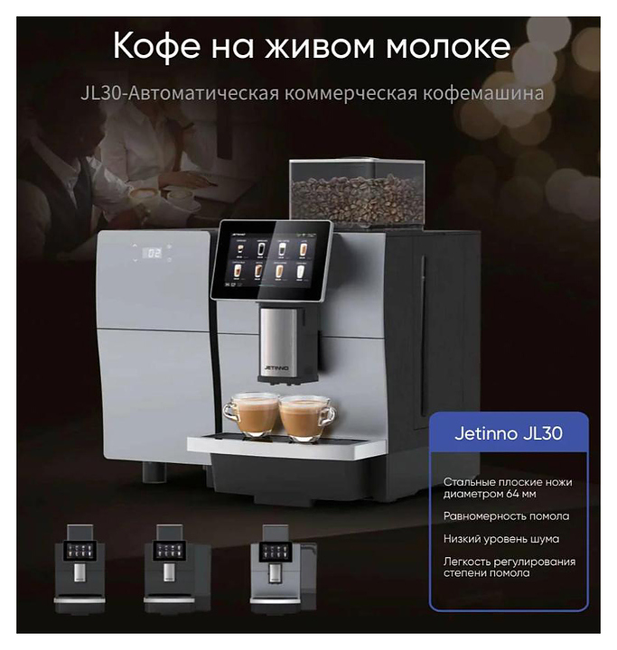 Кофемашина Jetinno JL30-ES1C-FV (живое молоко)
