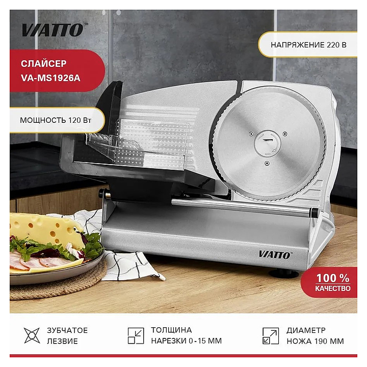Слайсер VIATTO VA-MS1926A