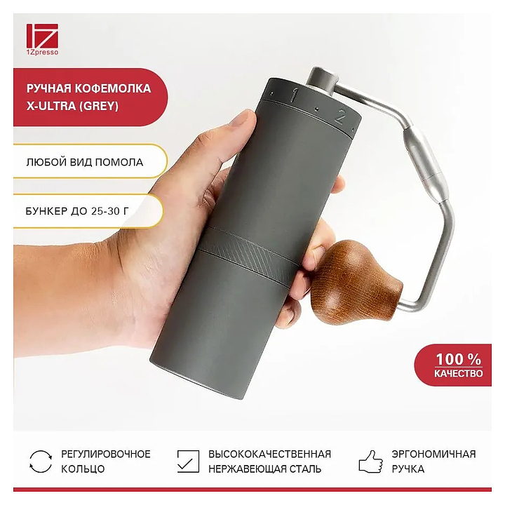 Кофемолка ручная 1Zpresso X-Ultra серая