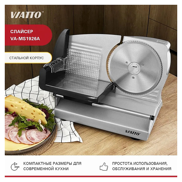 Слайсер VIATTO VA-MS1926A