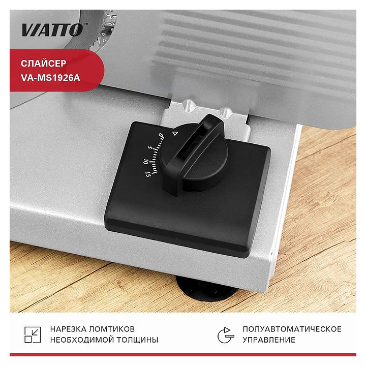 Слайсер VIATTO VA-MS1926A