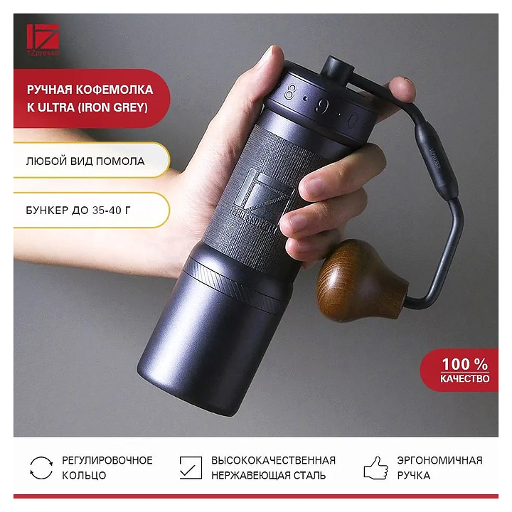 Кофемолка ручная 1Zpresso K-Ultra (Iron grеy)
