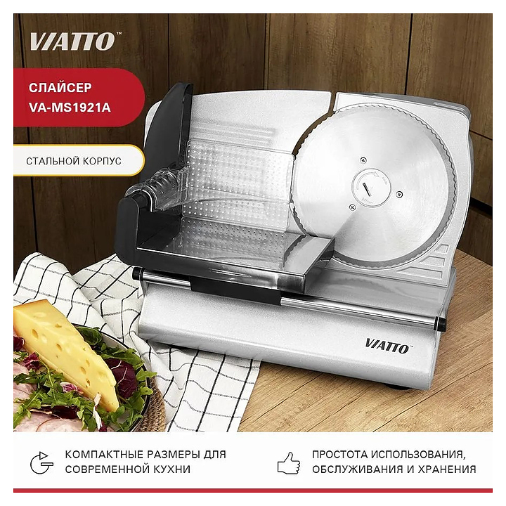Слайсер VIATTO VA-MS1921A